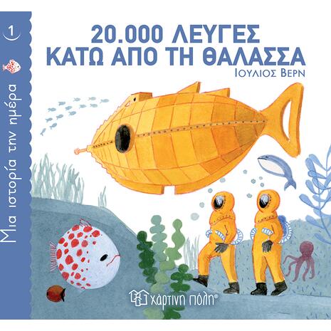 Μία ιστορία την ημέρα 1 - 20.000 Λεύγες κάτω απο τη θάλασσα (978-960-621-637-4)