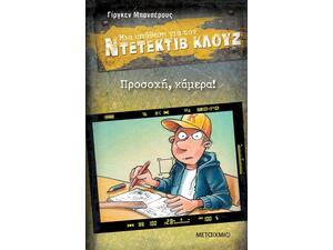 Μια υπόθεση για τον ντετέκτιβ Κλουζ - Προσοχή, κάμερα! (978-618-03-3709-9)