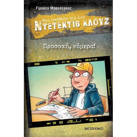 Μια υπόθεση για τον ντετέκτιβ Κλουζ - Προσοχή, κάμερα! (978-618-03-3709-9)