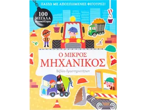 Ο μικρός μηχανικός (978-618-06-0026-1)