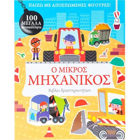 Ο μικρός μηχανικός (978-618-06-0026-1)