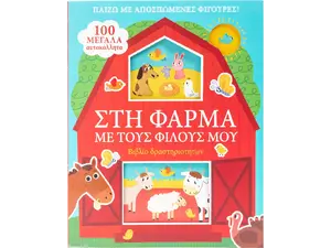 Στη φάρμα με τους φίλους μου (978-618-06-0025-4)