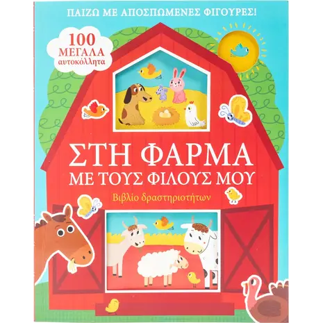 Στη φάρμα με τους φίλους μου (978-618-06-0025-4)