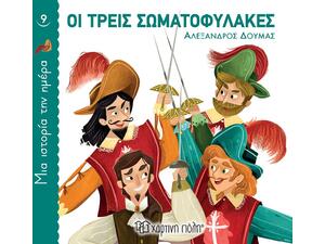 Μία ιστορία την ημέρα 9- Οι Τρείς σωματοφύλακες (978-960-621-645-9)