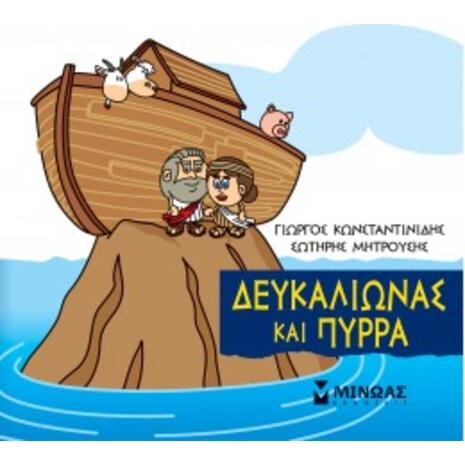 Μικρή μυθολογία- Δευκαλίωνας και Πύρρα (978-618-02-1741-4)