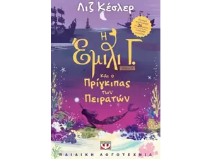 Η Έμιλι Γ. και ο πρίγκιπας των πειρατών - Βιβλίο 8 - Λιζ Κέσλερ