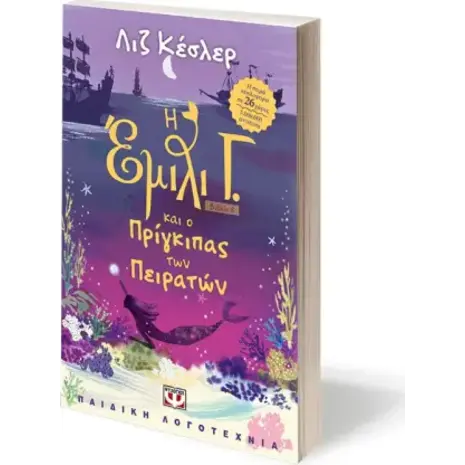 Η Έμιλι Γ. και ο πρίγκιπας των πειρατών - Βιβλίο 8 - Λιζ Κέσλερ