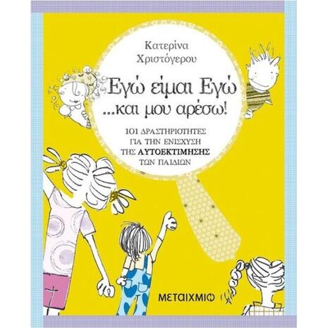 ΕΓΩ ΕΙΜΑΙ ΕΓΩ ... ΚΑΙ ΜΟΥ ΑΡΕΣΩ! (9789605669485)