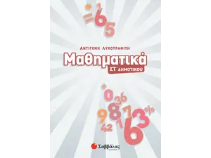 Μαθηματικά ΣΤ' Δημοτικού (978-960-493-833-9)