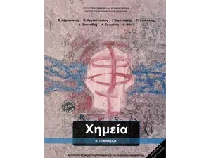 Χημεία B΄Γυμνασίου (978-960-06-2734-3)