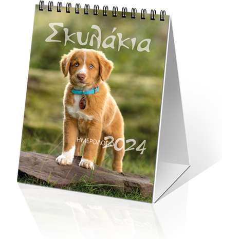 Ημερολόγιο επιτραπέζιο σπιράλ "Σκυλάκια" 12x17cm 2024