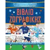 Οι απόλυτοι ήρωες του ποδοσφαίρου - βιβλίο ζωγραφικής (978-618-01-5054-4)