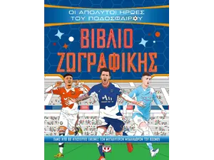 Οι απόλυτοι ήρωες του ποδοσφαίρου - βιβλίο ζωγραφικής (978-618-01-5054-4)