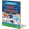 Οι απόλυτοι ήρωες του ποδοσφαίρου - βιβλίο ζωγραφικής (978-618-01-5054-4)