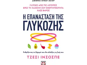 Η επανάσταση της γλυκόζης (978-618-01-4919-7)