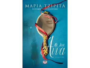 Με λένε Άννα - Μαρία Τζιρίτα (978-618-01-4791-9)