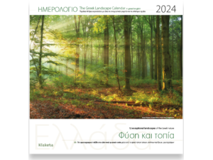 Hμερολόγιο μηνιαίο τοίχου "Ελλάδα, Φύση και τοπία" 30x30cm 2024