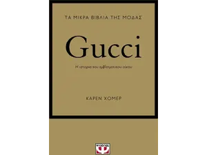 Τα μικρά βιβλία της μόδας - Gucci (978-618-01-4733-9)