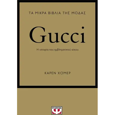 Τα μικρά βιβλία της μόδας - Gucci (978-618-01-4733-9)