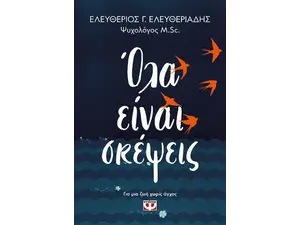 Όλα είναι σκέψεις (978-618-01-4694-3)