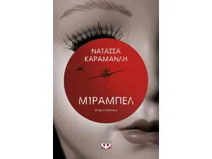 Μιραμπέλ- Νατάσσα Καραμανλή (978-618-01-4808-4)
