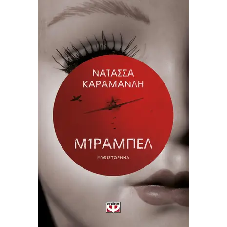 Μιραμπέλ- Νατάσσα Καραμανλή (978-618-01-4808-4)