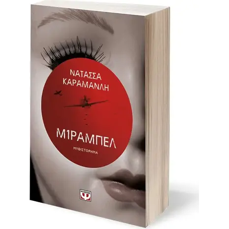 Μιραμπέλ- Νατάσσα Καραμανλή (978-618-01-4808-4)