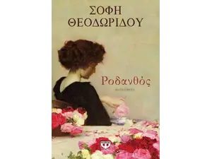 Ροδανθός -Σόφη Θεοδωρίδου (978-618-01-3538-1)