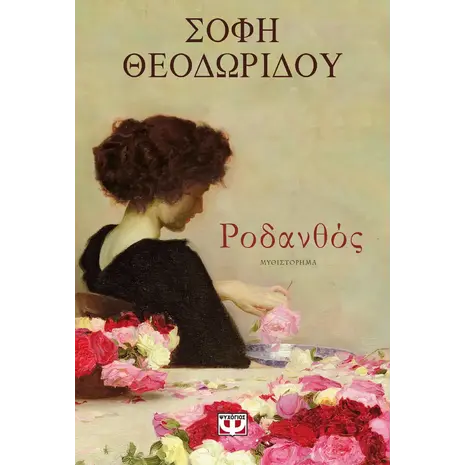 Ροδανθός -Σόφη Θεοδωρίδου (978-618-01-3538-1)