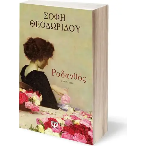 Ροδανθός -Σόφη Θεοδωρίδου (978-618-01-3538-1)