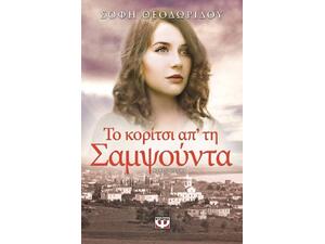 Το κορίτσι απ' τη Σαμψούντα - Σόφη Θεοδωρίδου (978-618-01-0471-4)