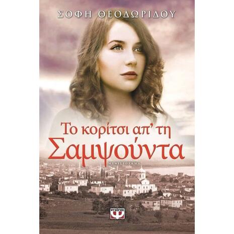 Το κορίτσι απ' τη Σαμψούντα - Σόφη Θεοδωρίδου (978-618-01-0471-4)
