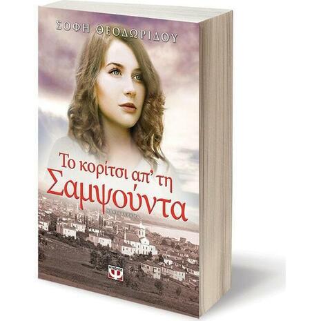 Το κορίτσι απ' τη Σαμψούντα - Σόφη Θεοδωρίδου (978-618-01-0471-4)
