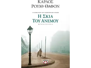 Η σκιά του ανέμου (978-960-496-781-0)