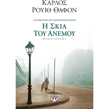 Η σκιά του ανέμου (978-960-496-781-0)