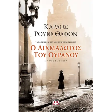 Ο αιχμάλωτος του ουρανού (978-960-496-780-3)