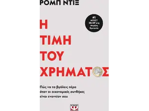 Η τιμή του χρήματος (978-618-01-5212-8)