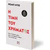 Η τιμή του χρήματος (978-618-01-5212-8)