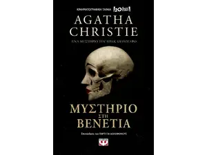 Μυστήριο στη Βενετία (978-618-01-5371-2)