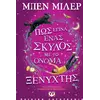 Πώς έγινα ένας σκύλος με το όνομα ξενύχτης (978-618-01-5113-8)