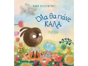 Όλα θα πάνε καλά (978-618-01-5096-4)