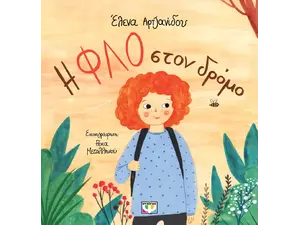 Η Φλο στον δρόμο (978-618-01-5156-5)