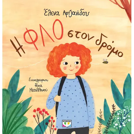 Η Φλο στον δρόμο (978-618-01-5156-5)