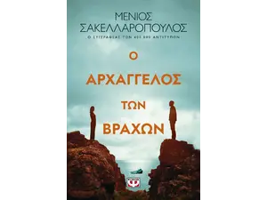 Ο αρχάγγελος των βράχων (978-618-01-5206-7)