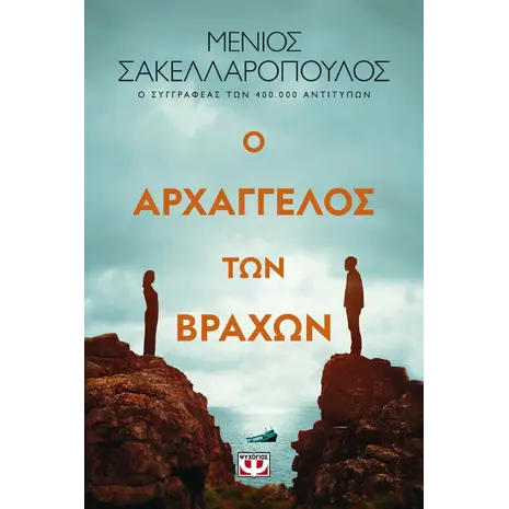 Ο αρχάγγελος των βράχων (978-618-01-5206-7)