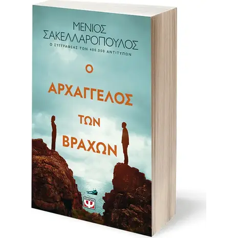 Ο αρχάγγελος των βράχων (978-618-01-5206-7)