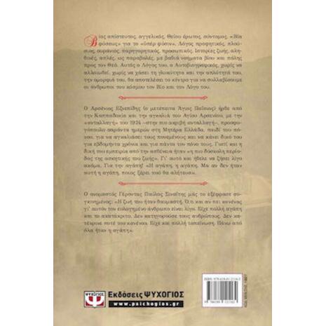 Άγιος Παΐσιος ο Αγιορείτης - Η ζωή και το έργο του (978-61801-2116-2)