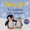 Βρες με! Τα ζωάκια των πάγων (978-618-01-4367-6)