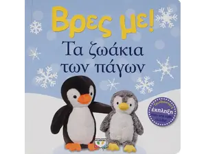 Βρες με! Τα ζωάκια των πάγων (978-618-01-4367-6)