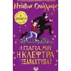 Η γιαγιά μου η κλέφτρα ξαναχτυπά! (978-618-01-4637-0)